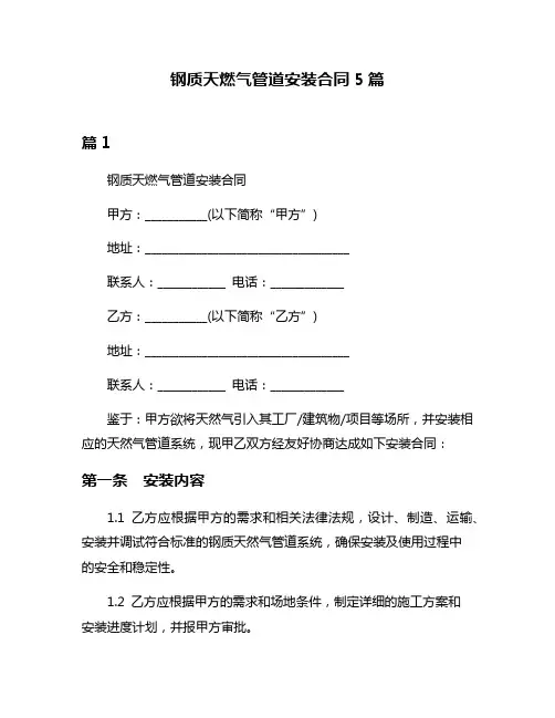 钢质天燃气管道安装合同5篇