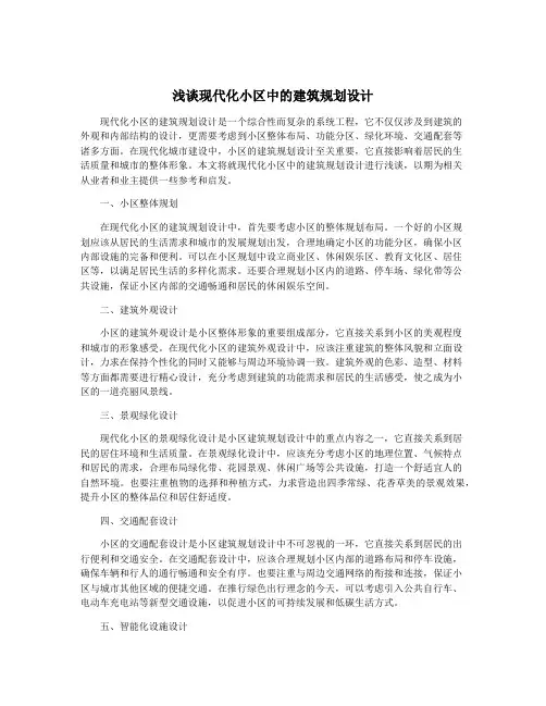 浅谈现代化小区中的建筑规划设计