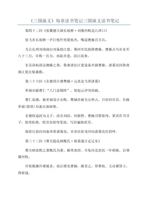 《三国演义》每章读书笔记三国演义读书笔记