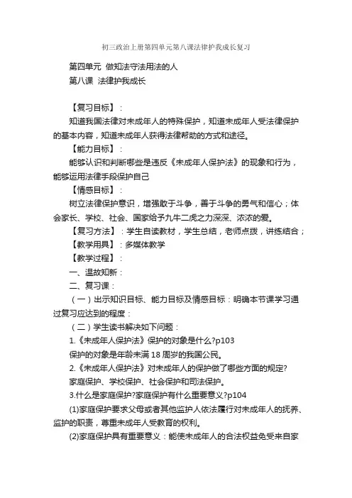 初三政治上册第四单元第八课法律护我成长复习