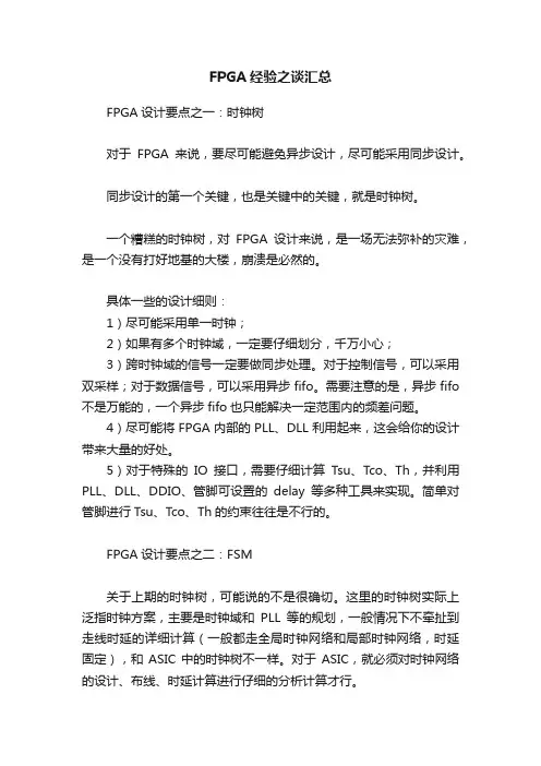 FPGA经验之谈汇总