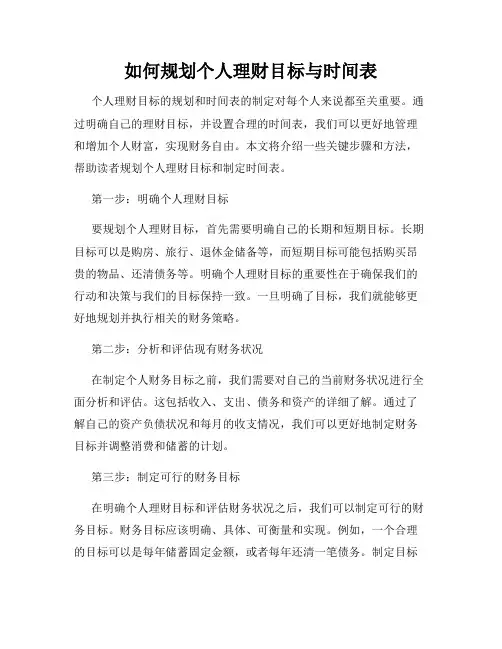 如何规划个人理财目标与时间表