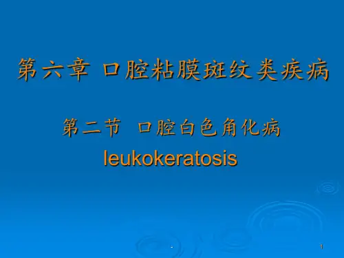 第六章口腔粘膜斑纹类疾病白斑ppt课件