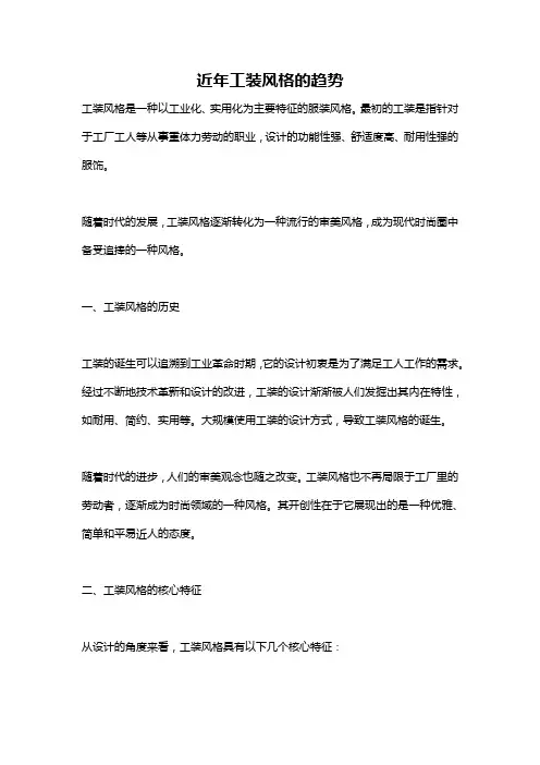近年工装风格的趋势