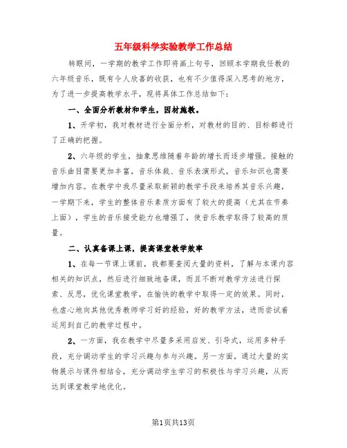 五年级科学实验教学工作总结(3篇)