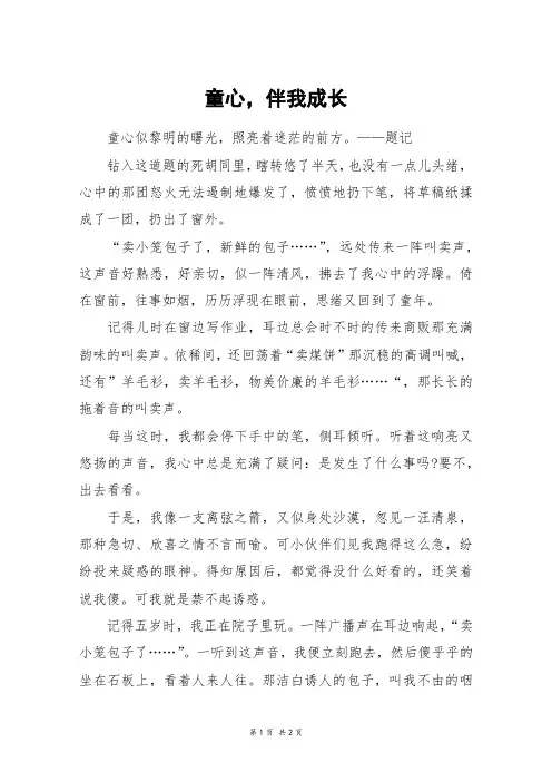 童心,伴我成长_初一作文