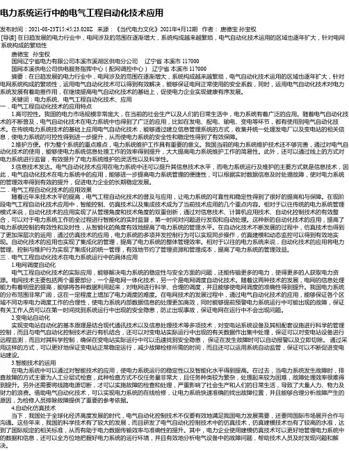 电力系统运行中的电气工程自动化技术应用_4