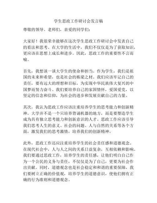 学生思政工作研讨会发言稿