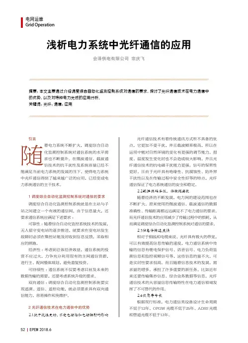 浅析电力系统中光纤通信的应用