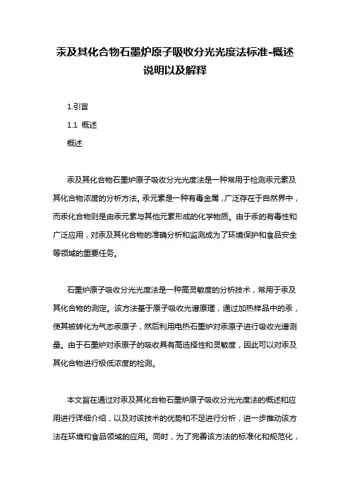 汞及其化合物石墨炉原子吸收分光光度法标准-概述说明以及解释
