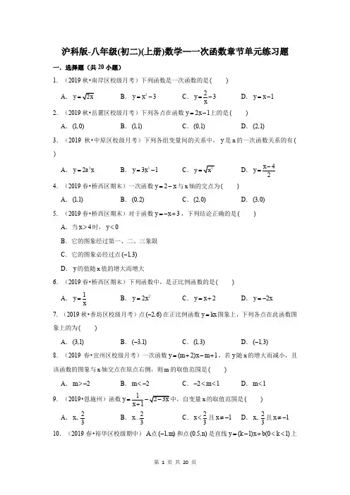 沪科版-初中数学八年级(初二)(上册)—一次函数章节(单元练习题)试题及答案