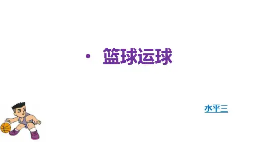 篮球运球PPT