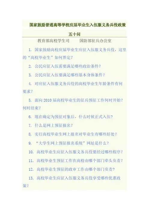 国家鼓励高等校应届毕业生入伍政策