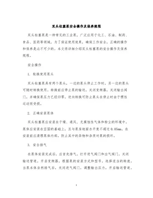 双头柱塞泵安全操作及保养规程