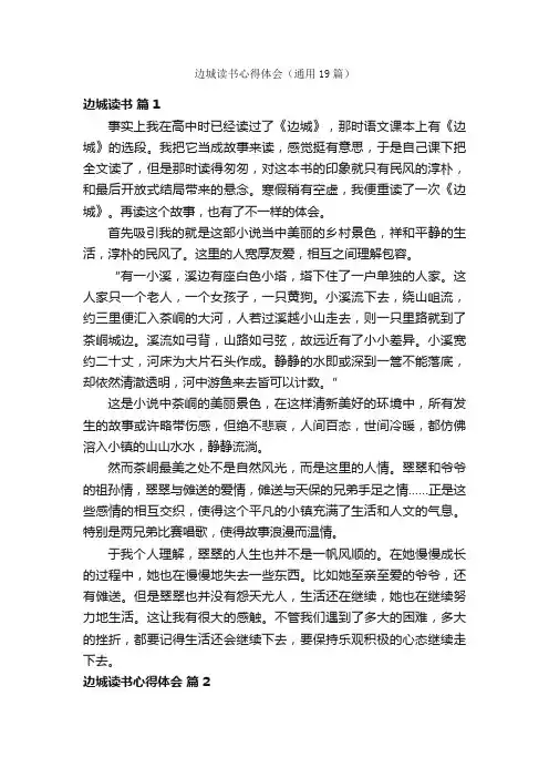边城读书心得体会（通用19篇）