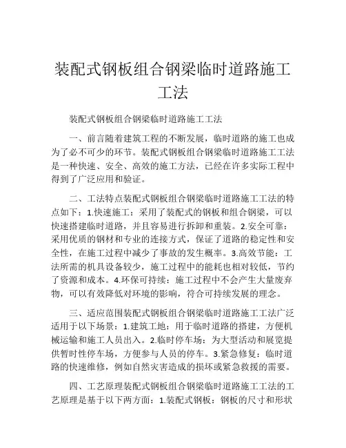 装配式钢板组合钢梁临时道路施工工法(2)