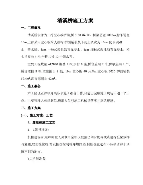 三跨空心板桥梁施工方案[优秀工程方案](12页)