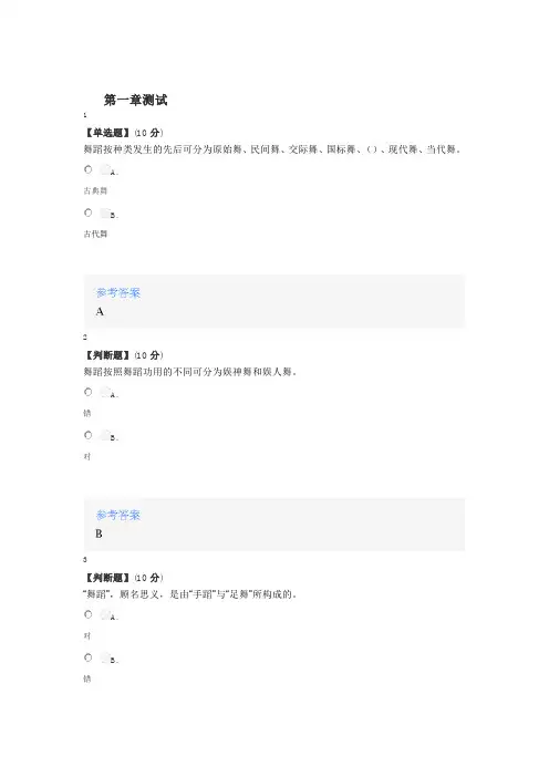 2020年秋冬智慧树知道网课《舞蹈鉴赏——领略西部少数民族舞蹈之美》课后章节测试满分答案