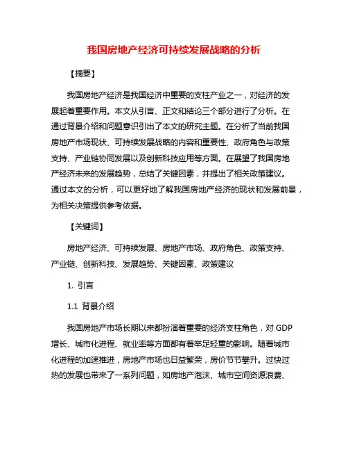 我国房地产经济可持续发展战略的分析