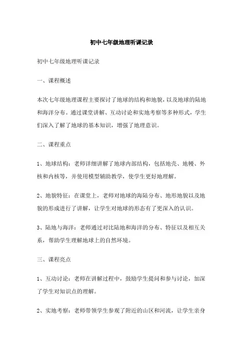 初中七年级地理听课记录