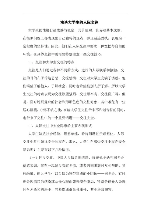 浅谈大学生的人际交往