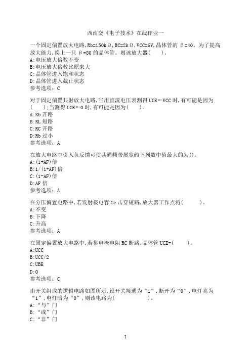 西南交通大学《电子技术》_在线作业一