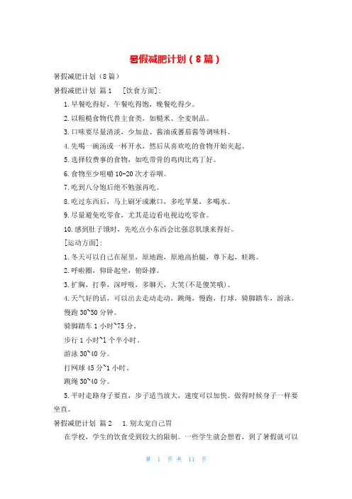 暑假减肥计划(8篇)