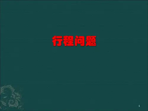 行程问题复习课ppt课件