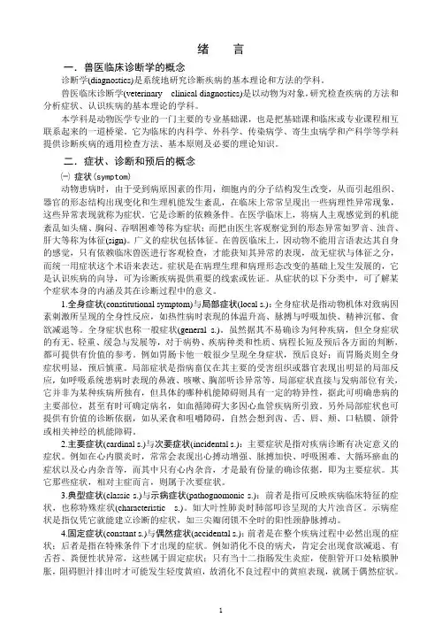兽医临床诊断学讲义01