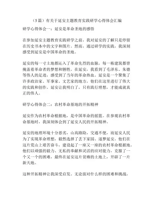 (5篇)有关于延安主题教育实践研学心得体会汇编