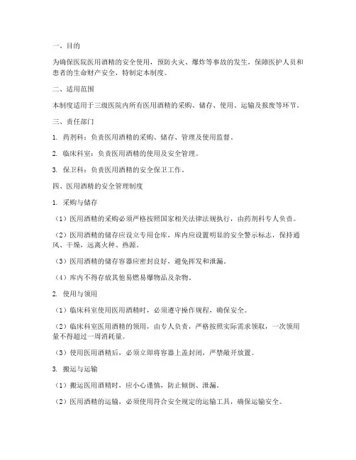 三级医院医用酒精管理制度
