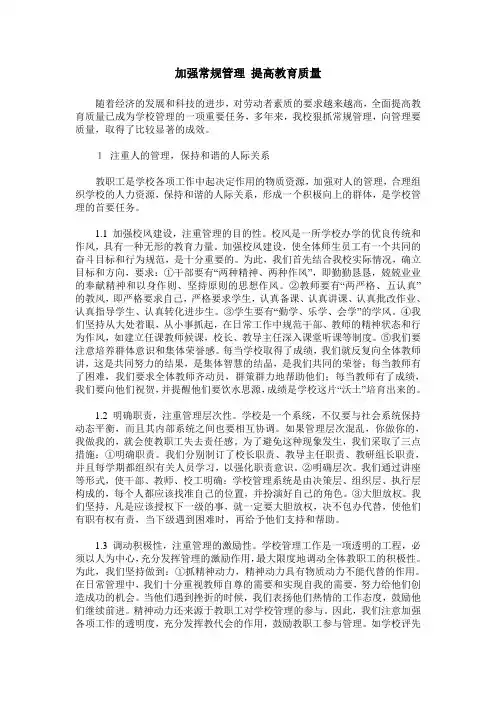 加强常规管理 提高教育质量