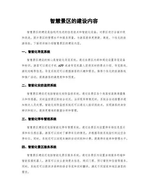 智慧景区的建设内容