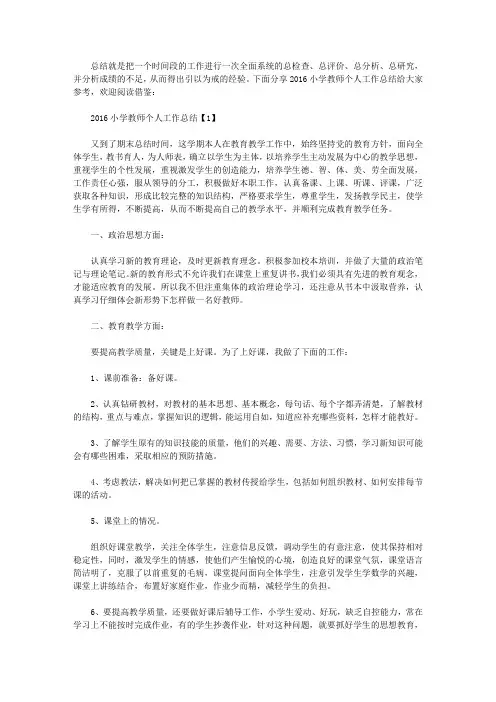 2016小学教师个人工作总结