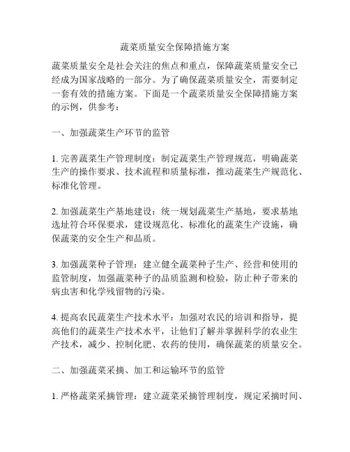 蔬菜质量安全保障措施方案