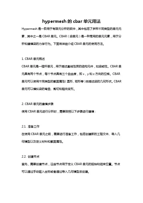 hypermesh的cbar单元用法