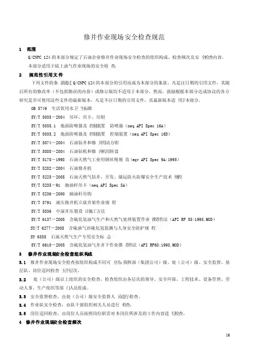 QSY1124.3-2007石油企业现场安全检查规范第3部分：修井作业