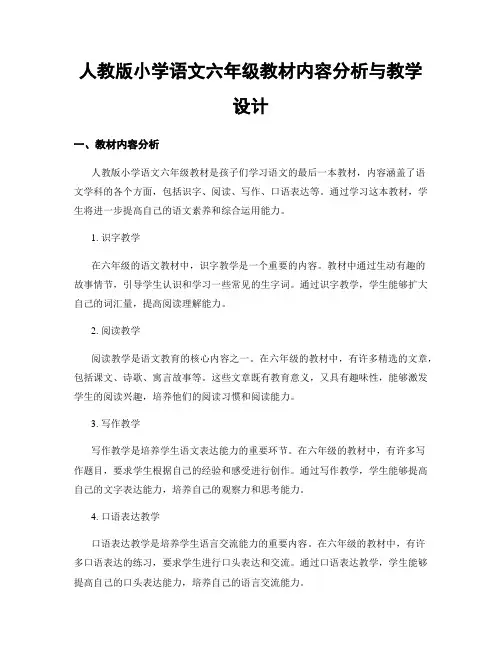 人教版小学语文六年级教材内容分析与教学设计