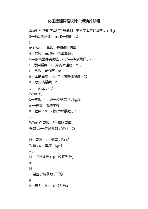 化工原理课程设计_l煤油冷却器