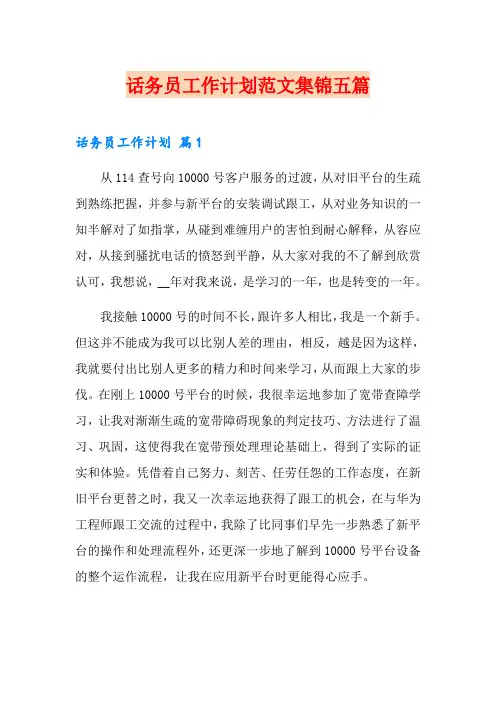 话务员工作计划范文集锦五篇