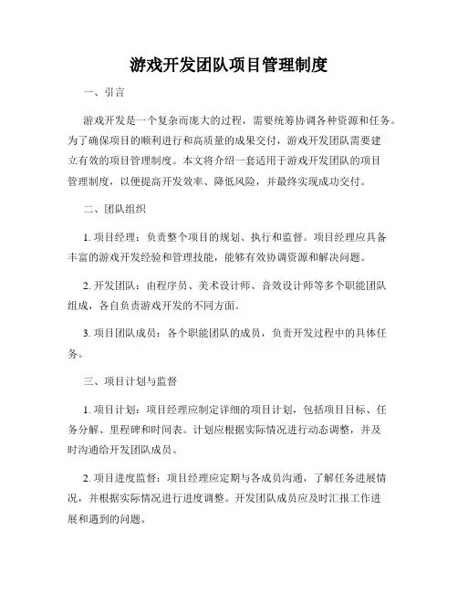 游戏开发团队项目管理制度