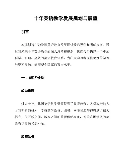 十年英语教学发展规划与展望