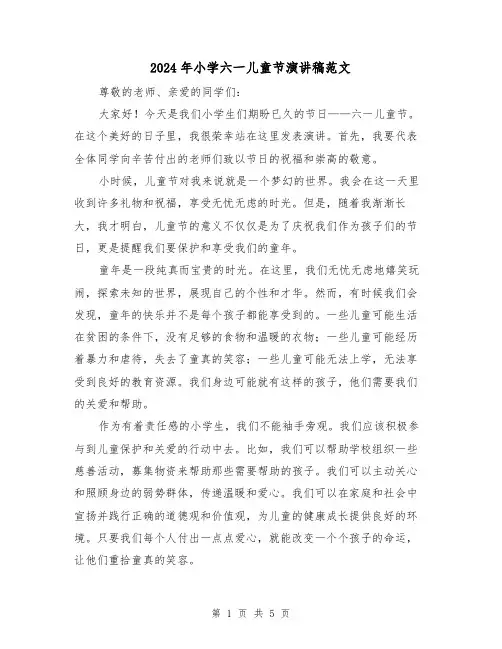 2024年小学六一儿童节演讲稿范文(三篇)