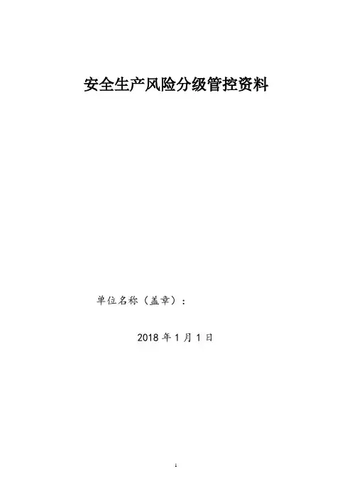 化工厂安全生产风险分级管控成套资料