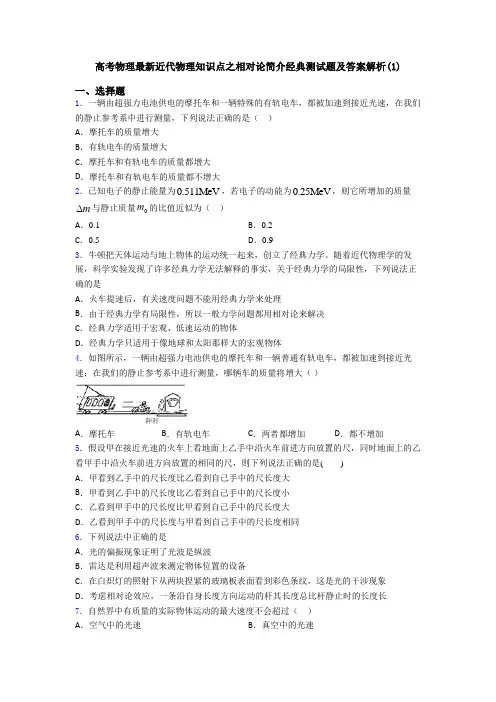 高考物理最新近代物理知识点之相对论简介经典测试题及答案解析(1)