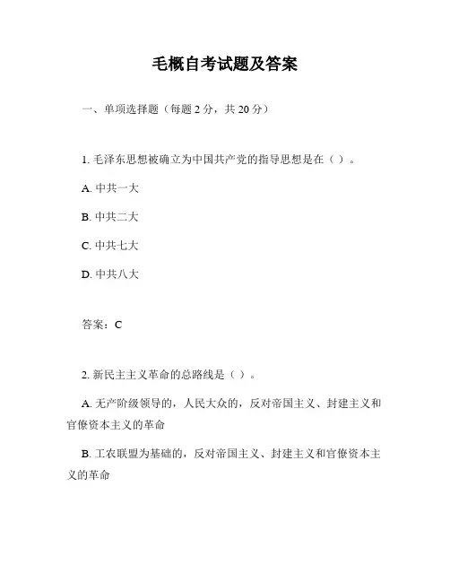 毛概自考试题及答案