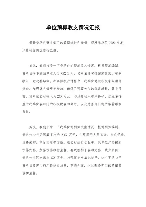 单位预算收支情况汇报