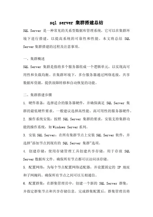 sql server 集群搭建总结
