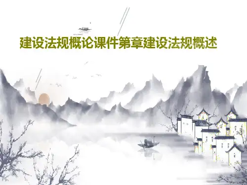 建设法规概论课件第章建设法规概述共18页PPT