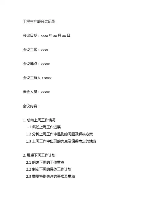 工程生产部每周会议记录范文模板